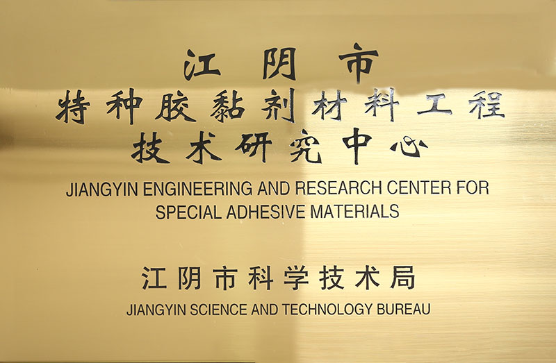 JIANGYIN ENGINEERING AND RESEARCH CENTER FOR SPECIAL ADHESIVE MATERIALS